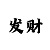 3d新彩吧助手